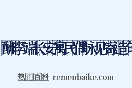酬李端长安寓民偶咏见寄造句是什么意思的图片